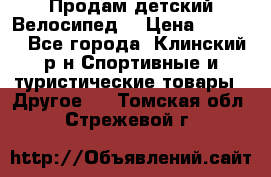 Продам детский Велосипед  › Цена ­ 1 500 - Все города, Клинский р-н Спортивные и туристические товары » Другое   . Томская обл.,Стрежевой г.